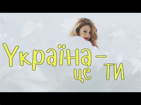 тина кароль україна – це ти текст пісні
